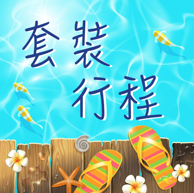 套裝旅遊