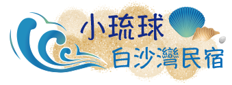 小琉球白沙灣民宿